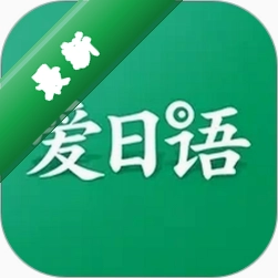 爱日语