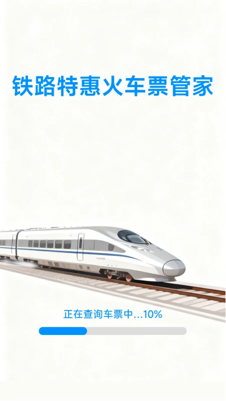 铁路特惠火车票管家图1
