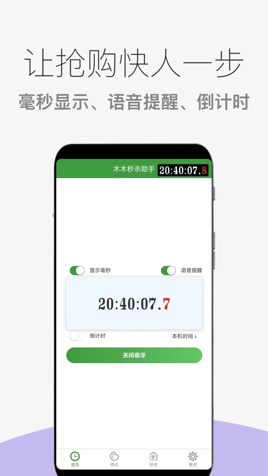 木木秒杀助手图1