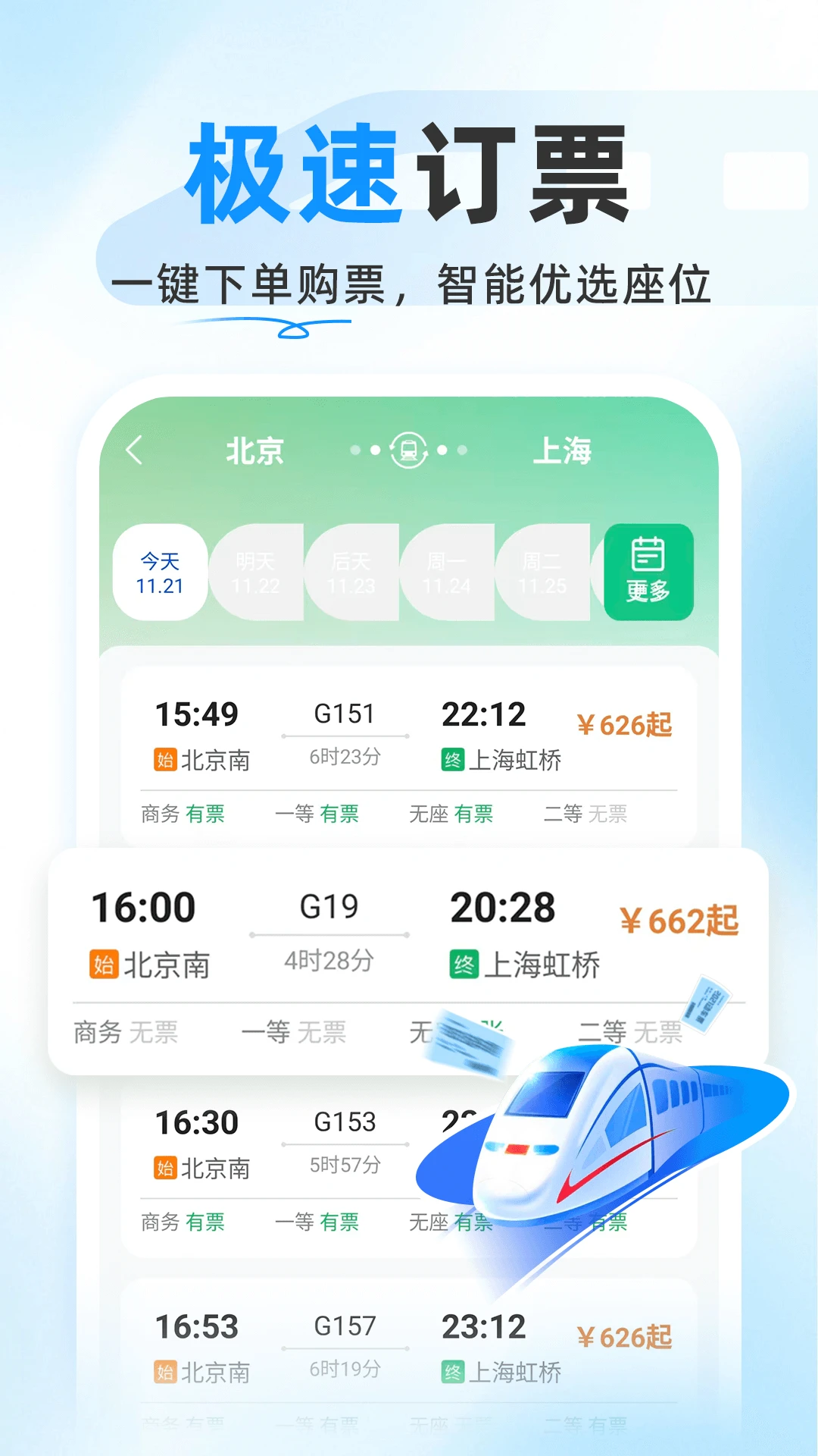 126高铁订票助手图3