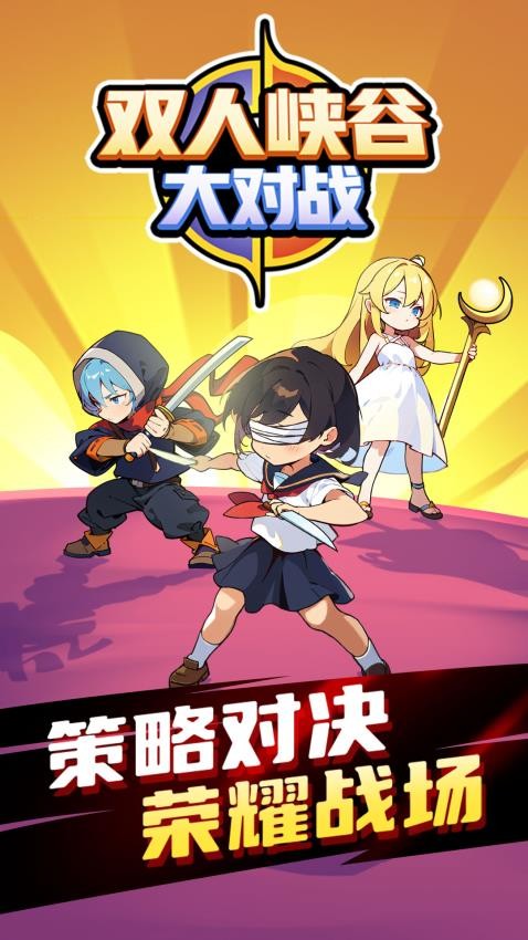 双人峡谷大对战图3