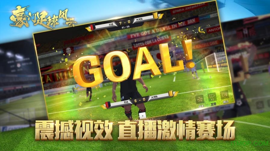 豪门足球风云百度客户端图1