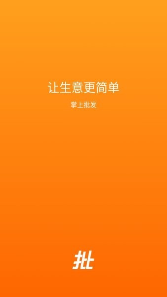 掌上批发