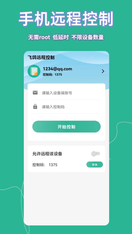 飞鸽远程控制图2