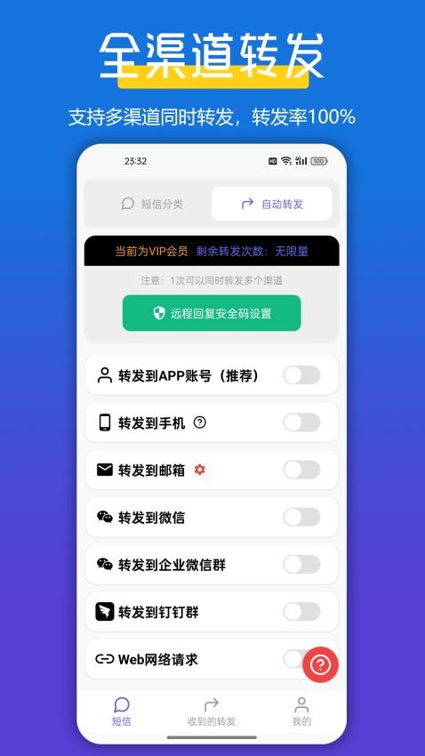 全能短信转发 全能短信转发