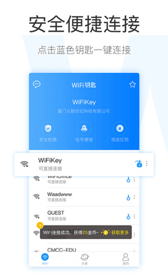 WiFi钥匙万网快连