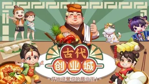 古代创业城图1