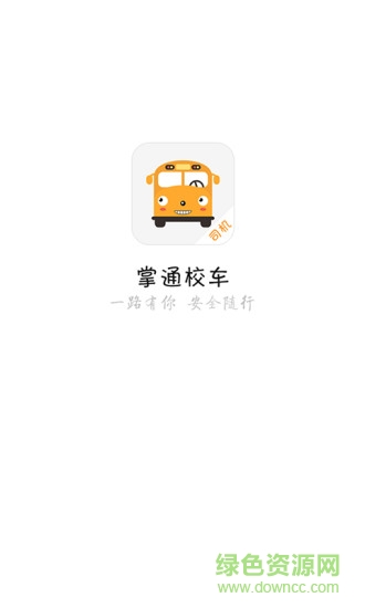 掌通接送图4