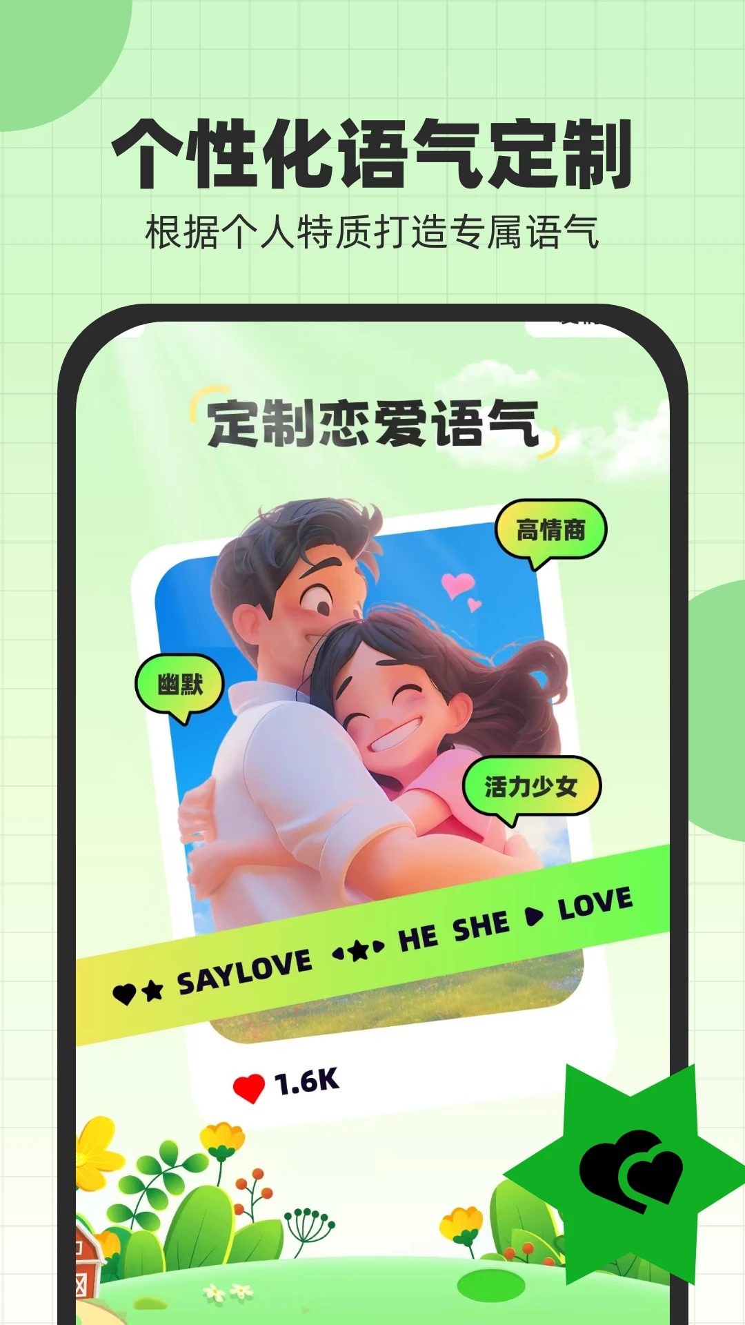 恋爱话术键盘图1