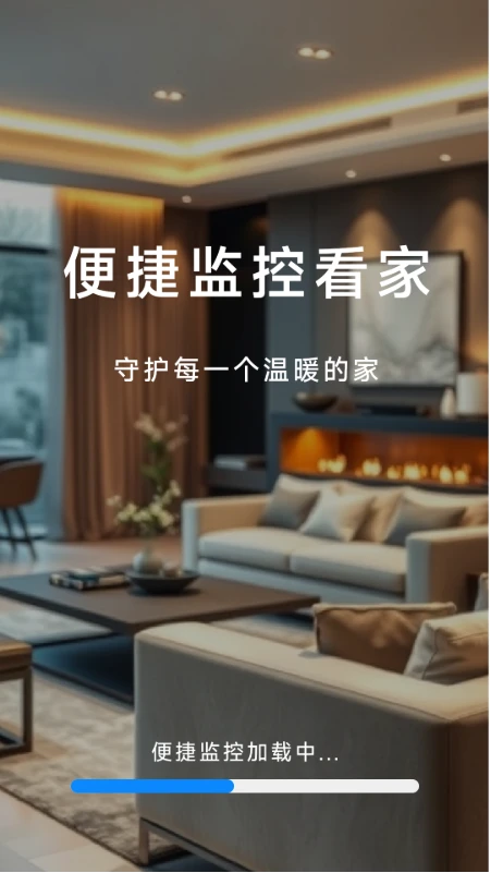 爱家远程监控看家图1