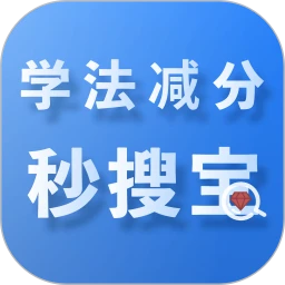 学法减分秒搜宝