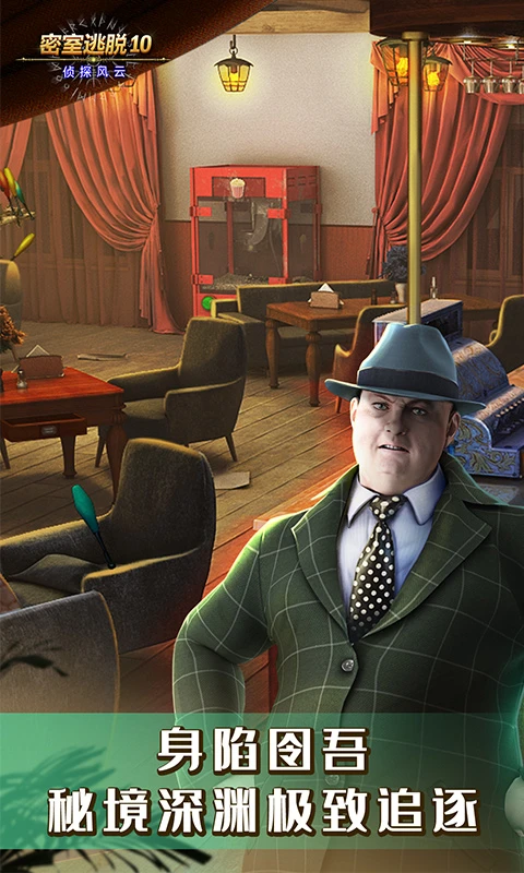 密室逃脱10侦探风云图3
