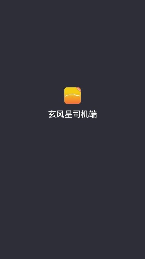 玄风星司机端图1