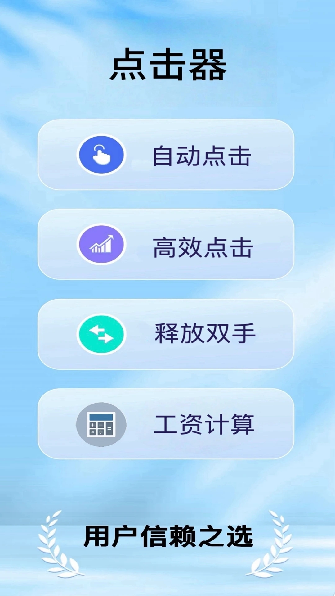 疯狂自动点击器图4