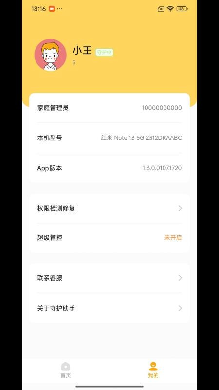 守护助手孩子端图2