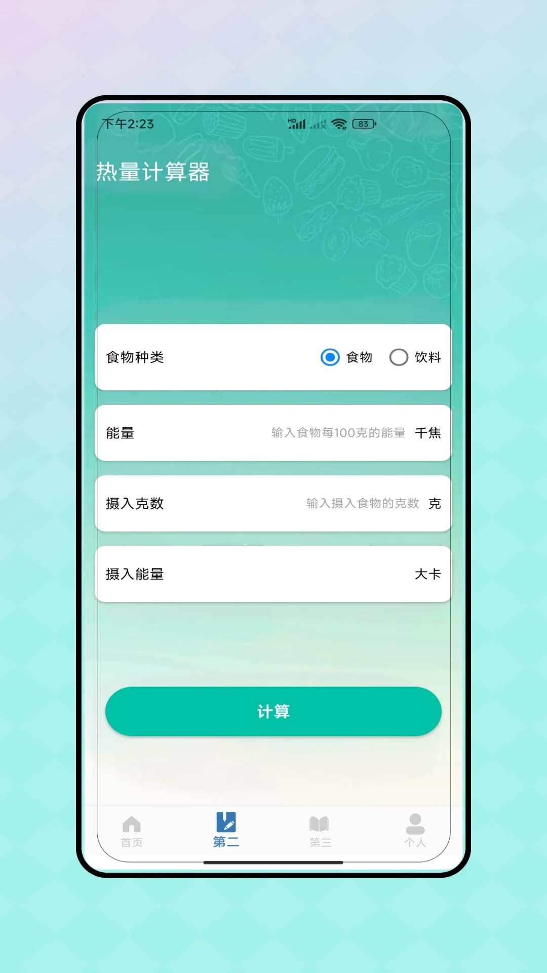 热量减脂计算器图3