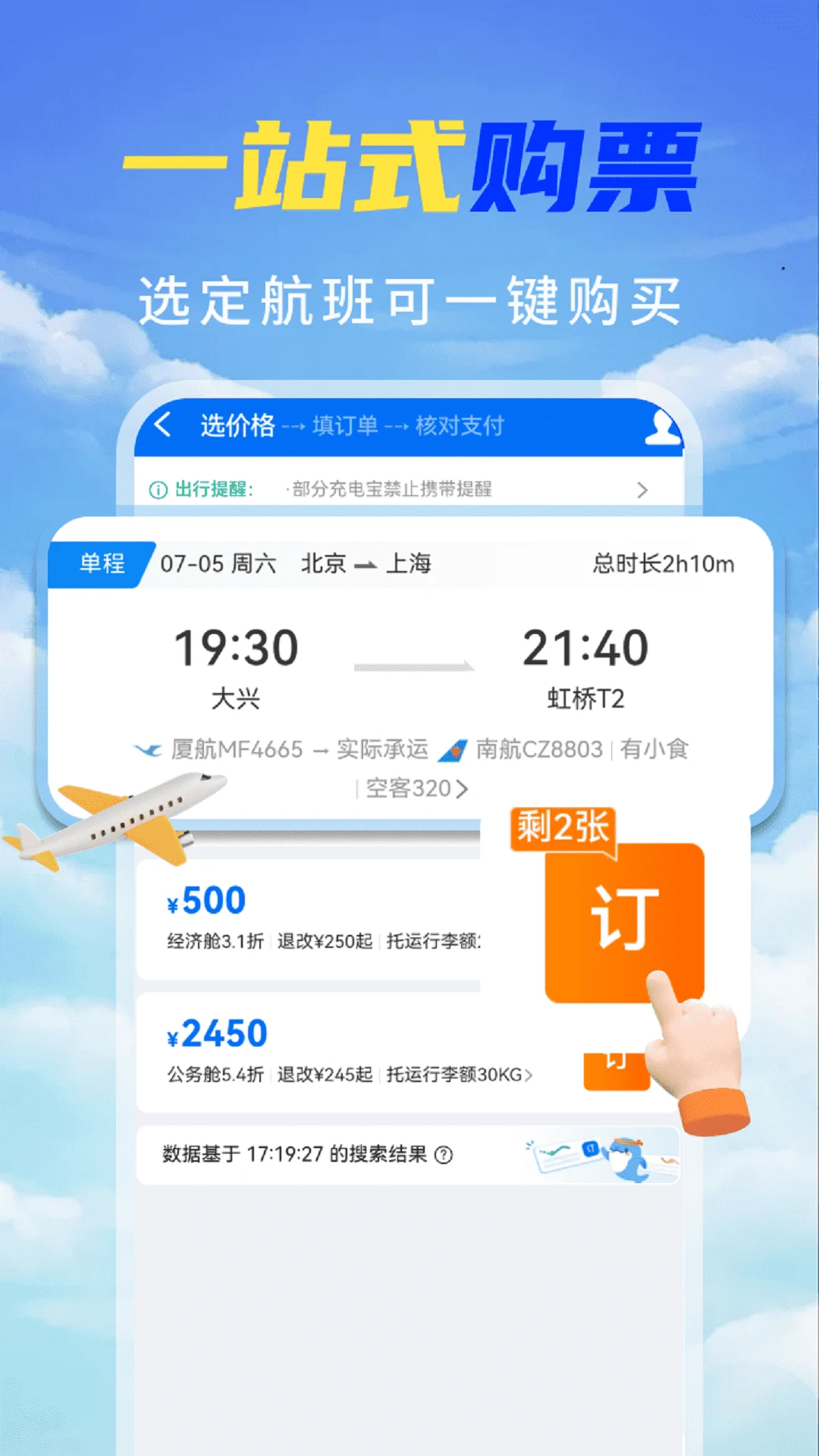 特价机票秒订图3