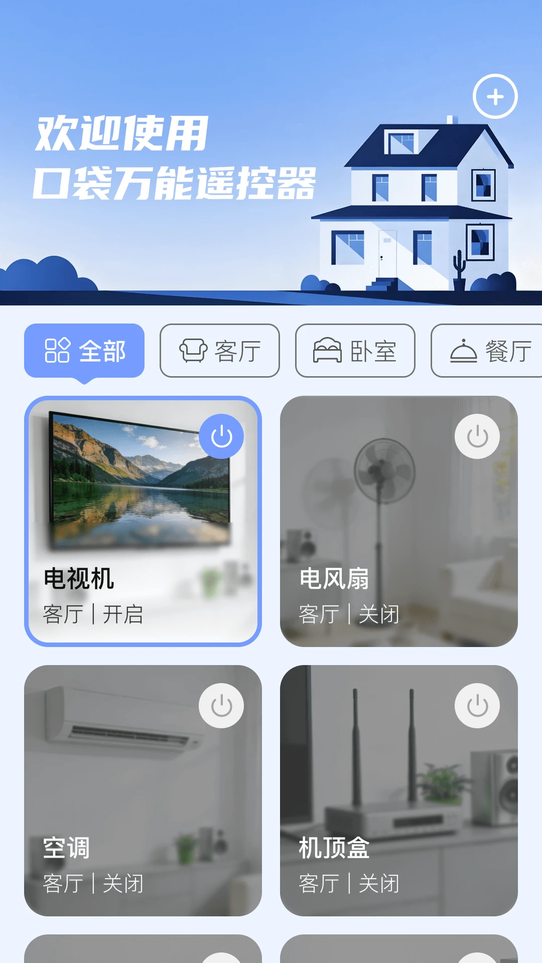 口袋万能遥控器图1