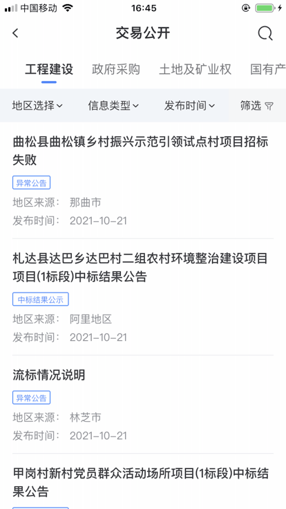 西藏公共资源交易平台官方版图4