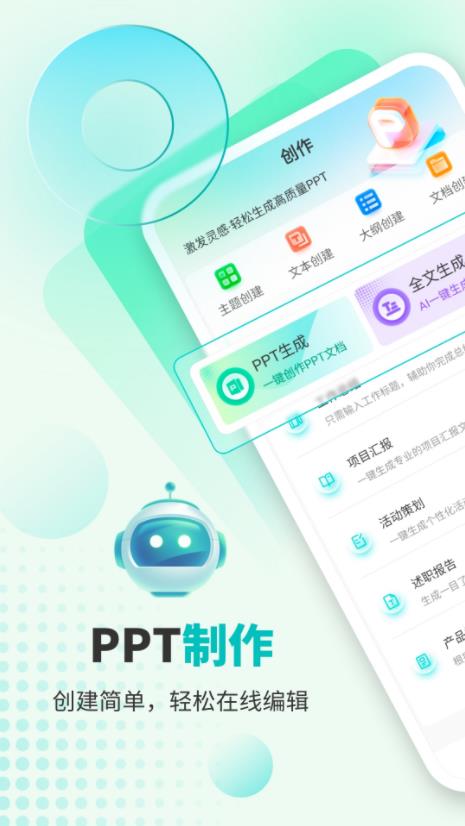 万知AiPPT(Aippt超级市场) v4.0 安卓版图1