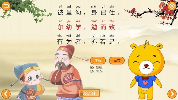 三字经有声国学(儿童启蒙教育国学软件) v4.5.230 安卓版图1