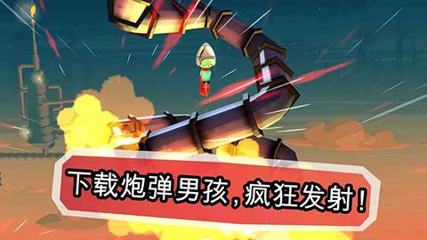 炮弹男孩 炮弹男孩