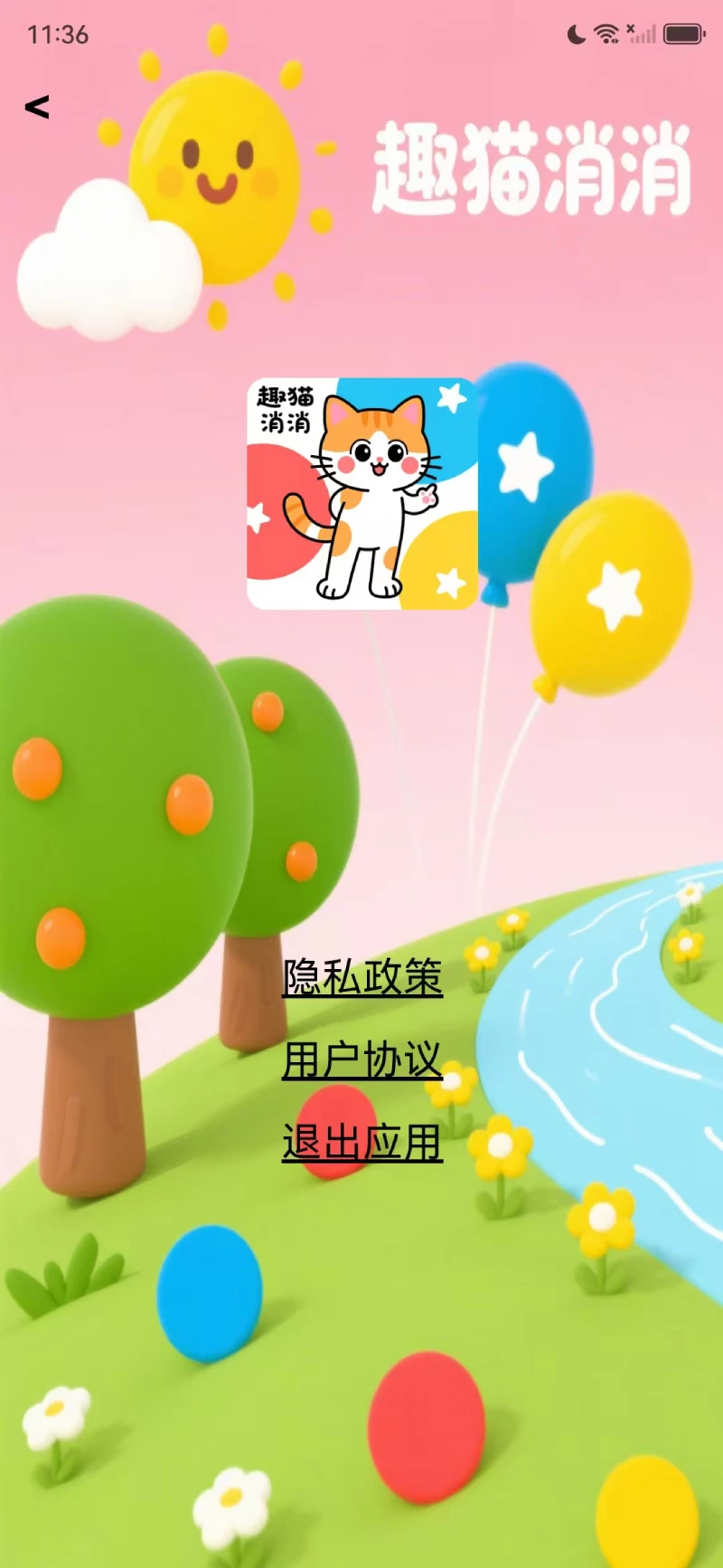 趣猫消消图4