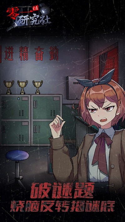 零一研究社游戏图3