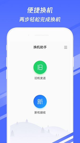 换机助手iphone版图3
