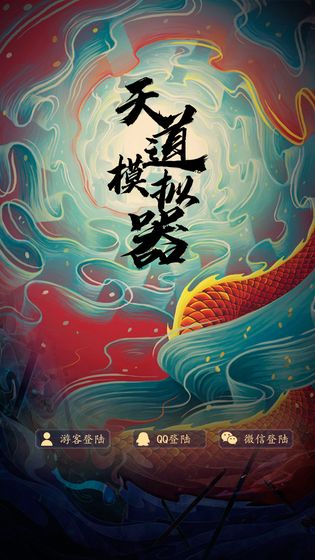 天道模拟内置功能菜单 修改版v2.0.6