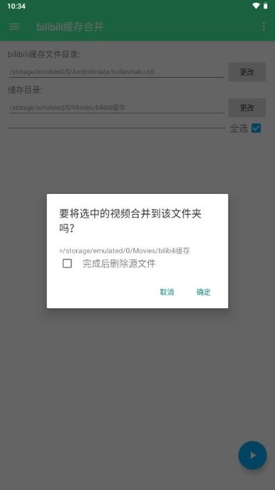 bilibili缓存合并图4