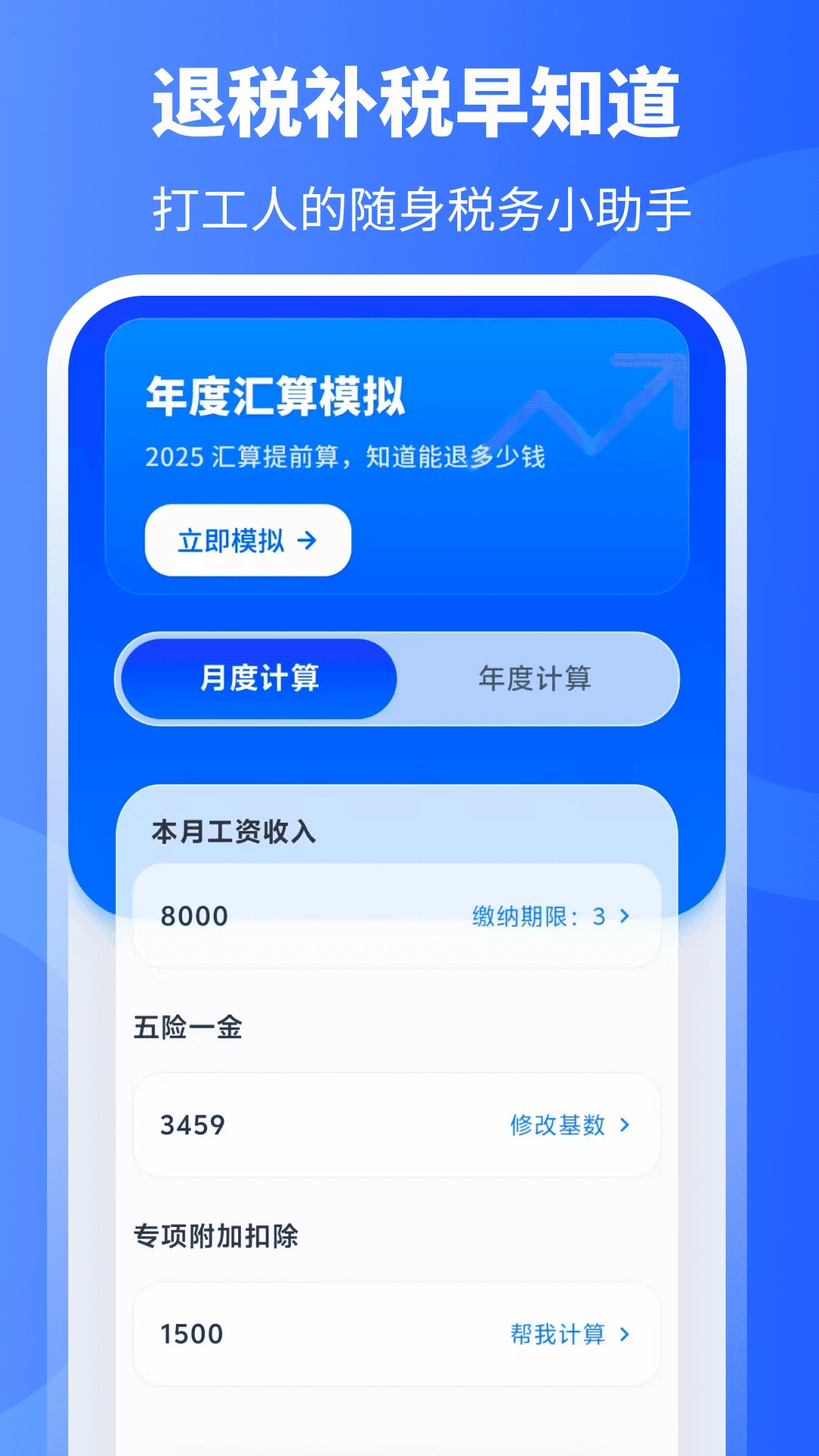 个税计算器+