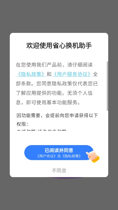 省心换机助手图1