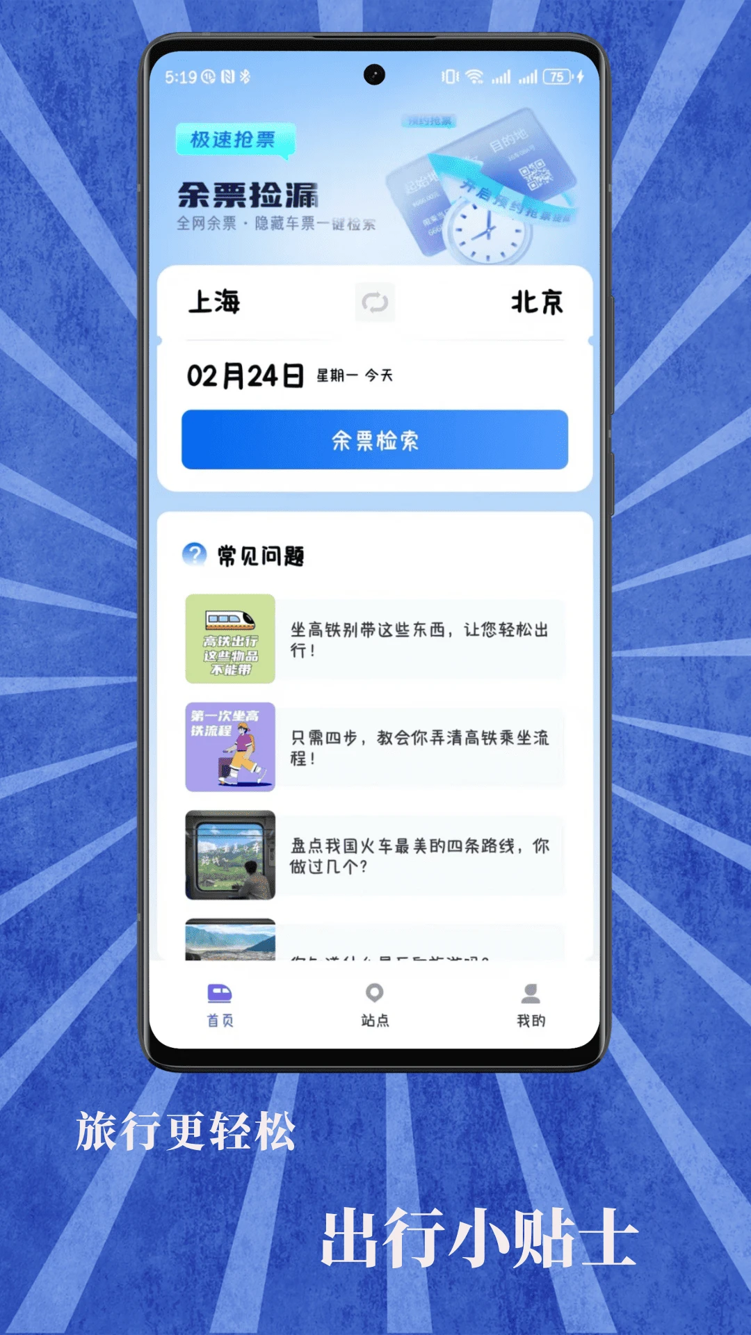 火车票查询宝图2