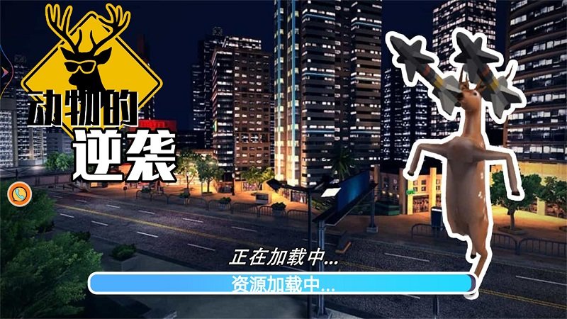 动物的逆袭图1