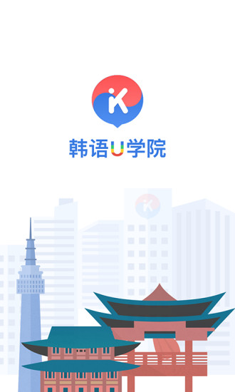 韩语u学院苹果版