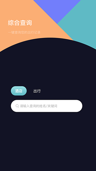 酒店记录查询图4