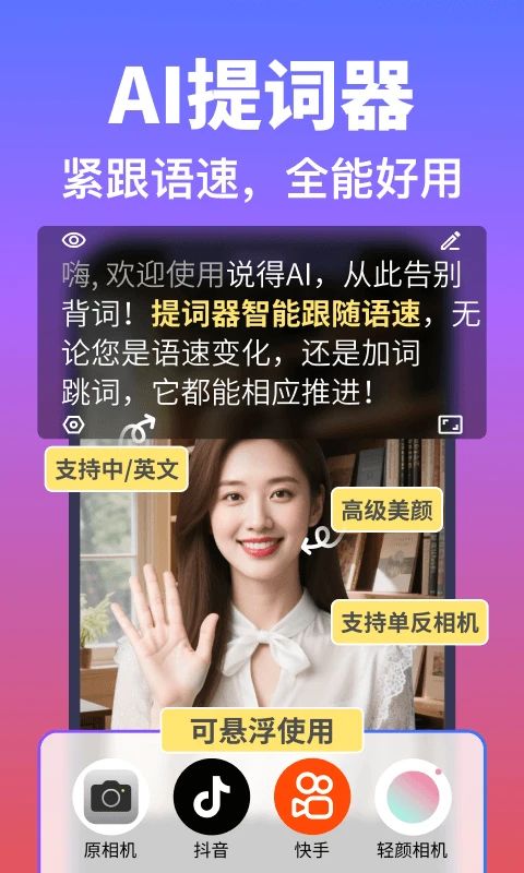 说得AI(AI口播创作提词器软件) v6.4 安卓版图4