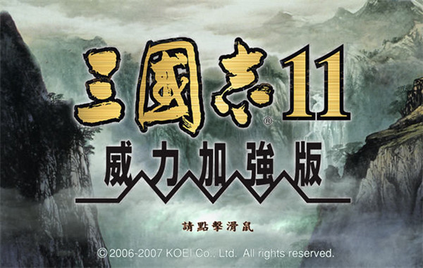 三 国 志11完 全 汉 化 版