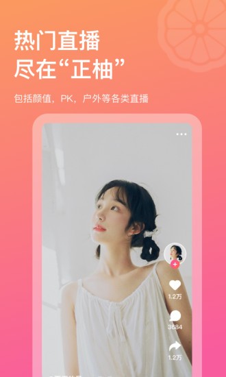 正柚直播app图3