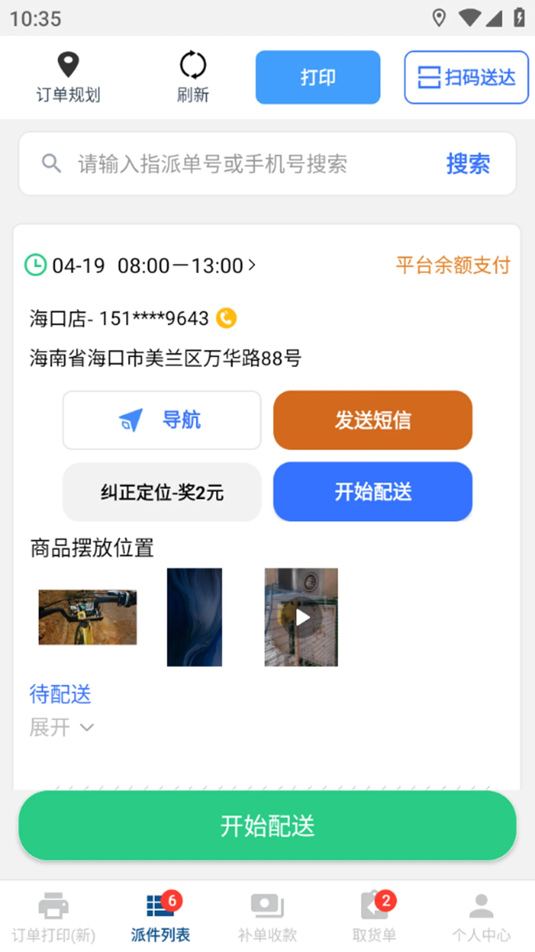 冻品云配送端 冻品云配送端