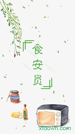 食品安全服务平台