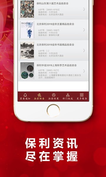 北京保利拍卖手机客户端图3