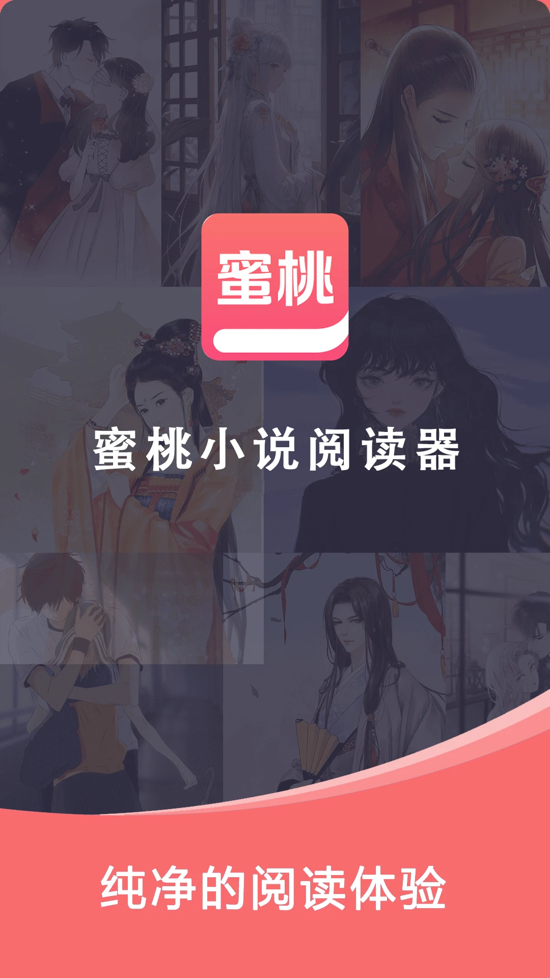 蜜桃小说阅读器图1