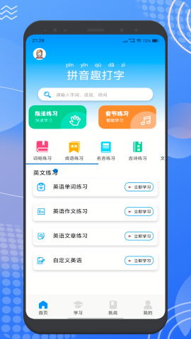 拼音趣打字图4