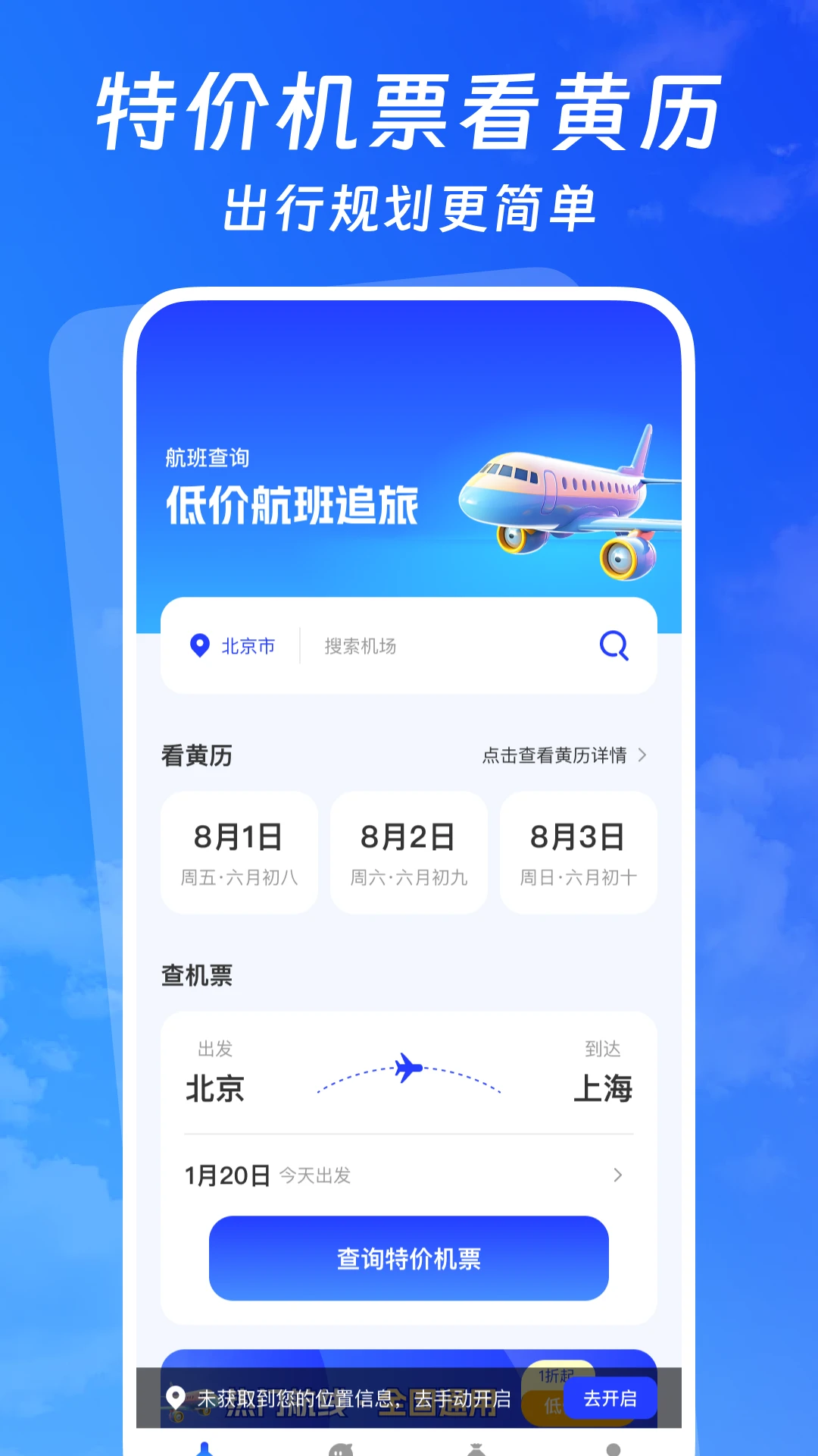 低价航班追旅