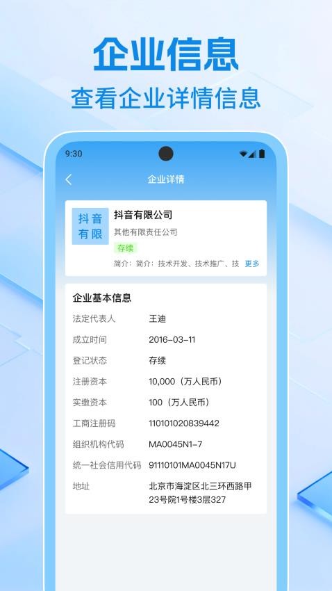 企业信息速查图1