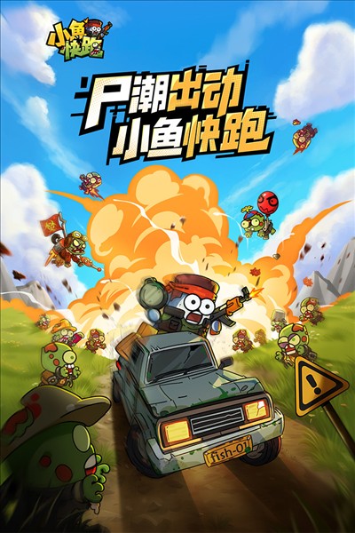 小鱼快跑图3