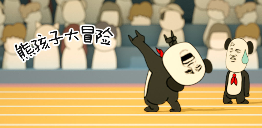 熊孩子大冒险图3