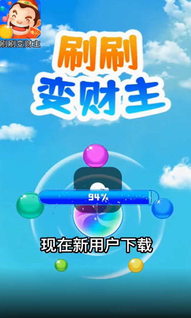 刷刷变财主 刷刷变财主